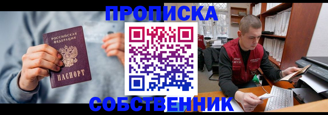 прописка 2025 в Новошахтинске